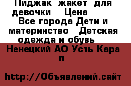 Пиджак (жакет) для девочки  › Цена ­ 300 - Все города Дети и материнство » Детская одежда и обувь   . Ненецкий АО,Усть-Кара п.